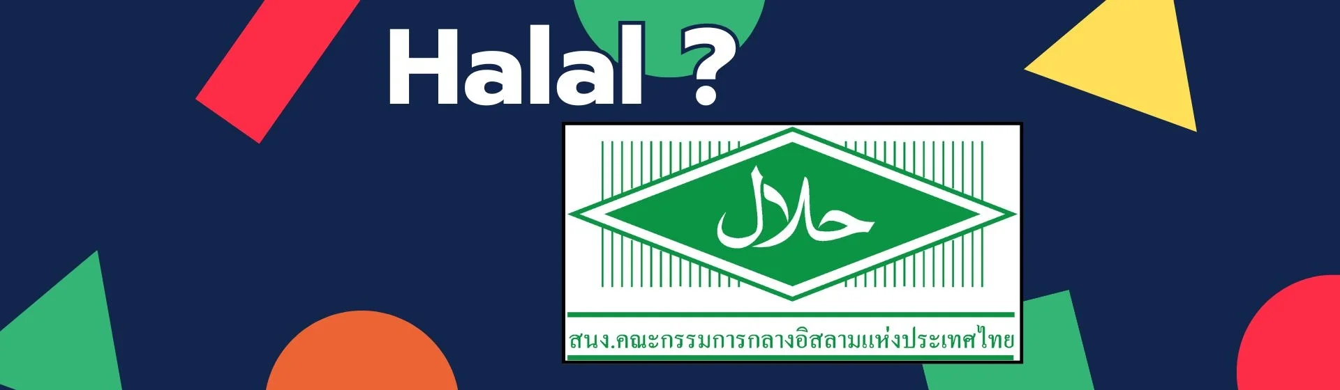 นิยามคำว่า ฮาลาล