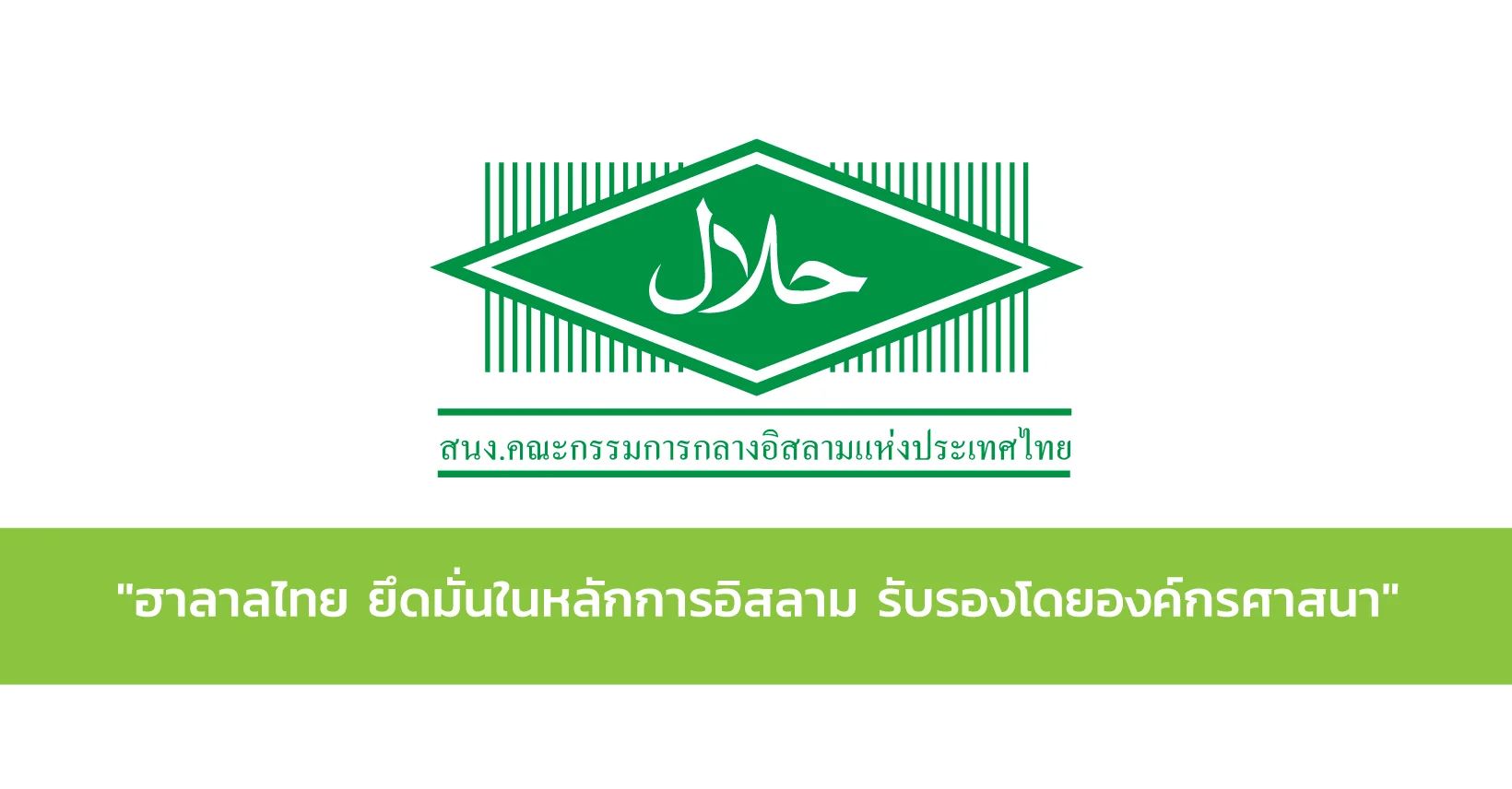 เครื่องหมายรับรองฮาลาล