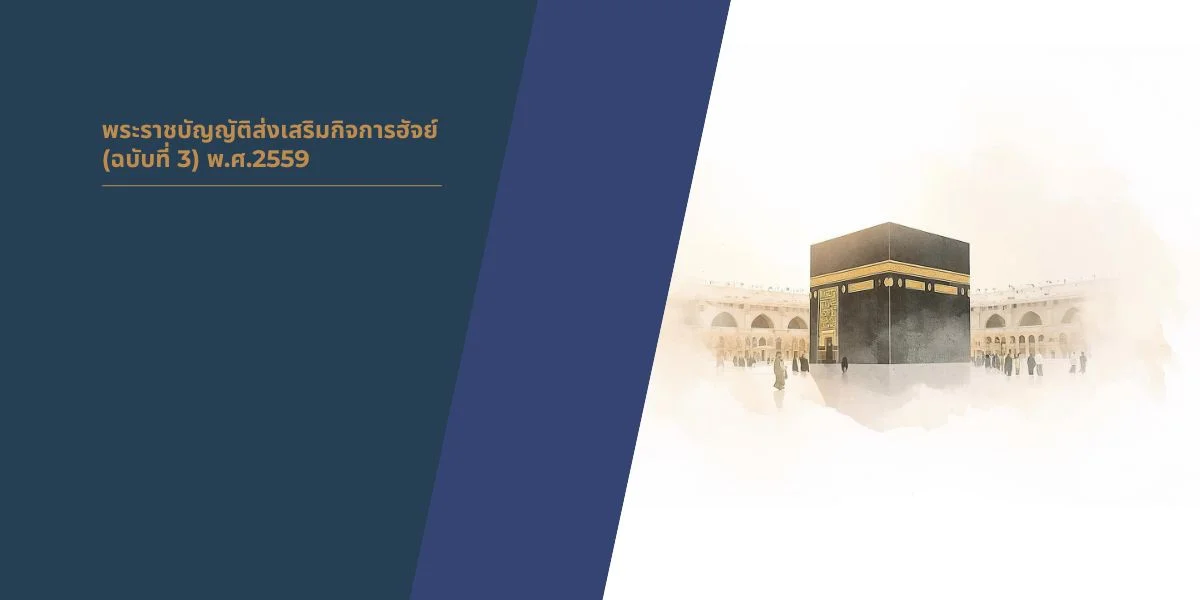 พระราชบัญญัติส่งเสริมกิจการฮัจย์ (ฉบับที่ 3) พ.ศ.2559