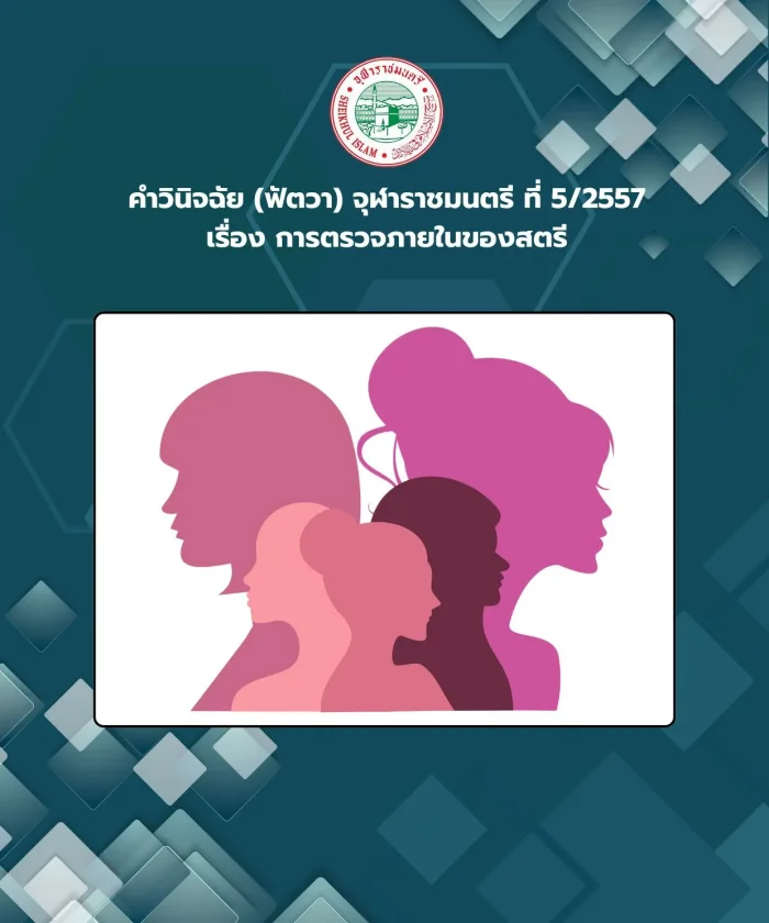 Judgment (Fatwa) Chularatchamontri No. 5/2014 regarding internal examination of women