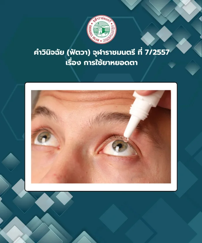 Ruling (Fatwa) Chularatchamontri No. 7/2014 regarding the use of eye drops
