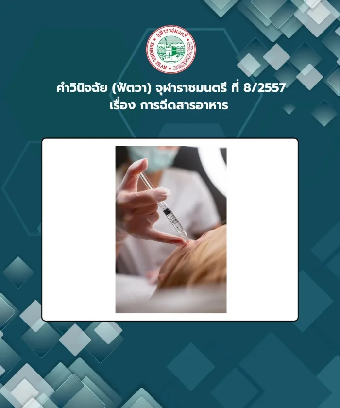 คำวินิจฉัย (ฟัตวา) จุฬาราชมนตรี ที่ 8/2557 เรื่อง การฉีดสารอาหาร 