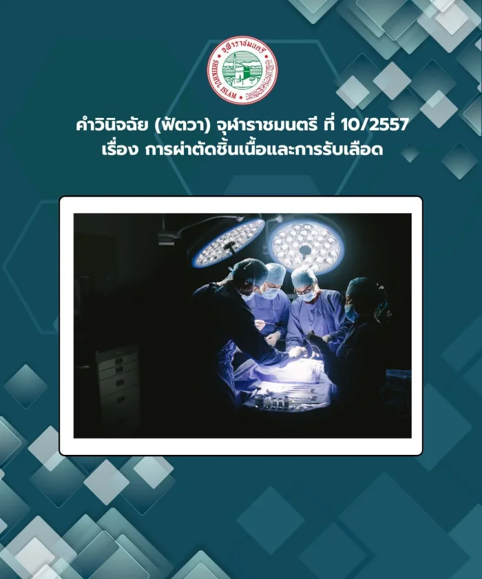 Judgment (Fatwa) Chularatchamontri No. 10/2014 regarding biopsy surgery and blood transfusion