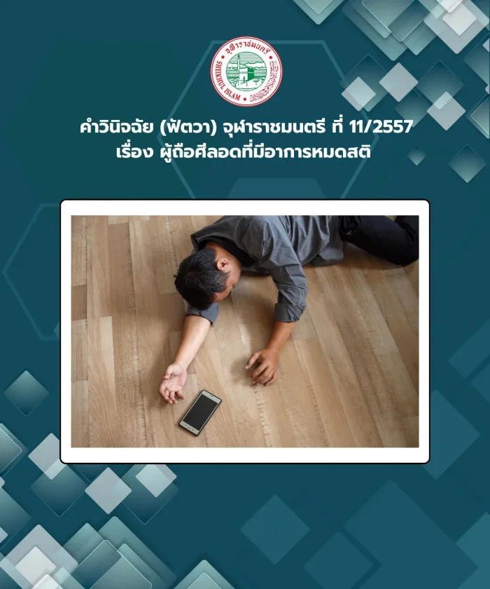 Judgment (Fatwa) Chularatchamontri No. 11/2014 regarding fasting holders who are unconscious