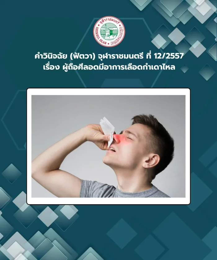 Judgment (Fatwa) Chularatchamontri No. 12/2014 regarding fasting holders having nosebleeds