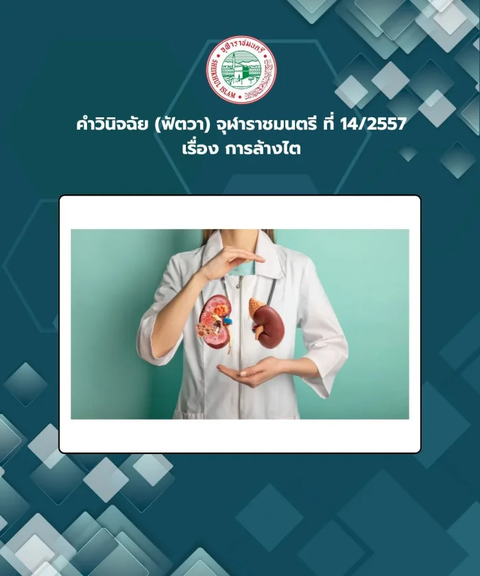 Judgment (Fatwa) Chularatchamontri No. 14/2014 regarding kidney dialysis