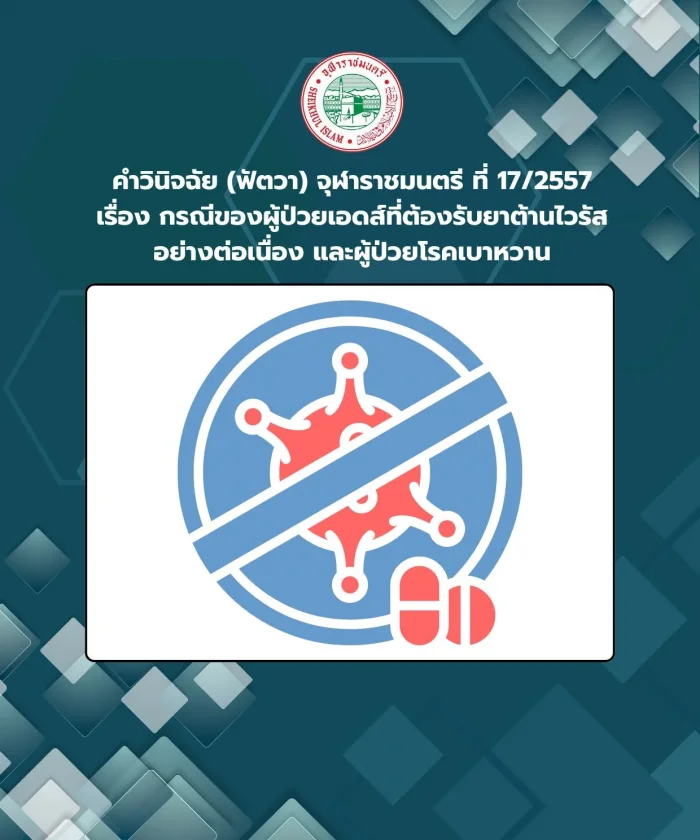 Judgment (Fatwa) Chularatchamontri No. 17/2014 regarding the case of AIDS patients who must receive antiretroviral drugs continuously. and diabetic patients