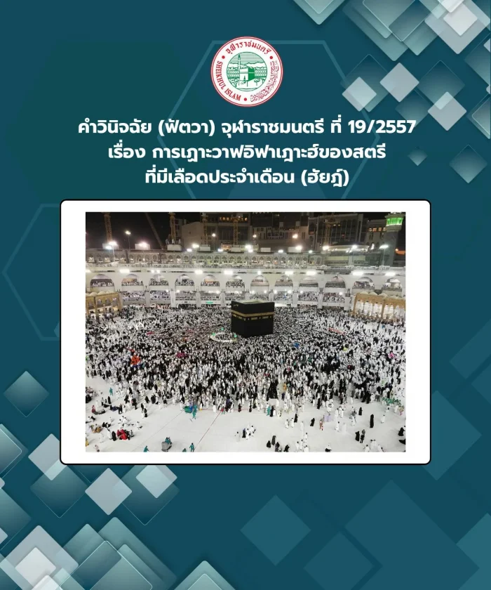 คำวินิจฉัย (ฟัตวา) จุฬาราชมนตรี ที่ 19/2557 เรื่อง การเฏาะวาฟอิฟาเฎาะฮ์ของสตรีที่มีเลือดประจำเดือน (ฮัยฎ์)