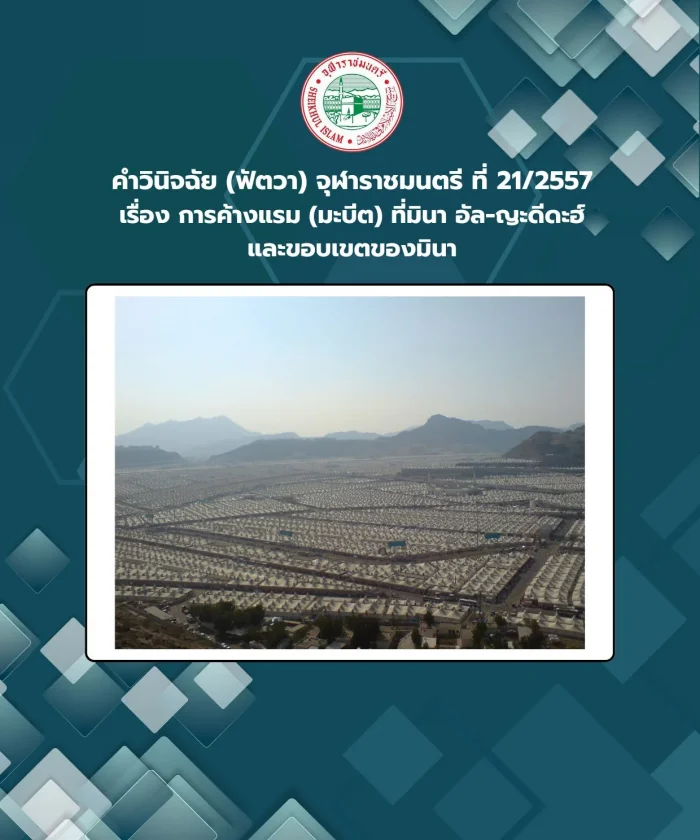 Judgment (Fatwa) Chularatchamontri No. 21/2014 regarding staying overnight (mabeet) at Mina al-Jadeedah and the boundaries of Mina