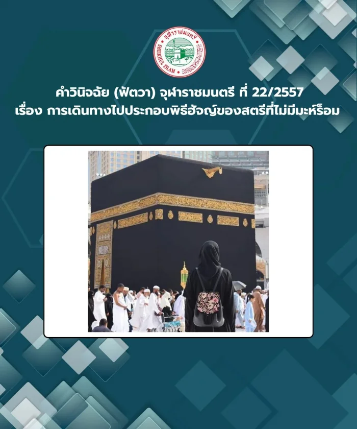 คำวินิจฉัย (ฟัตวา) จุฬาราชมนตรี ที่ 22/2557 เรื่อง การเดินทางไปประกอบพิธีฮัจญ์ของสตรีที่ไม่มีมะห์ร็อม 