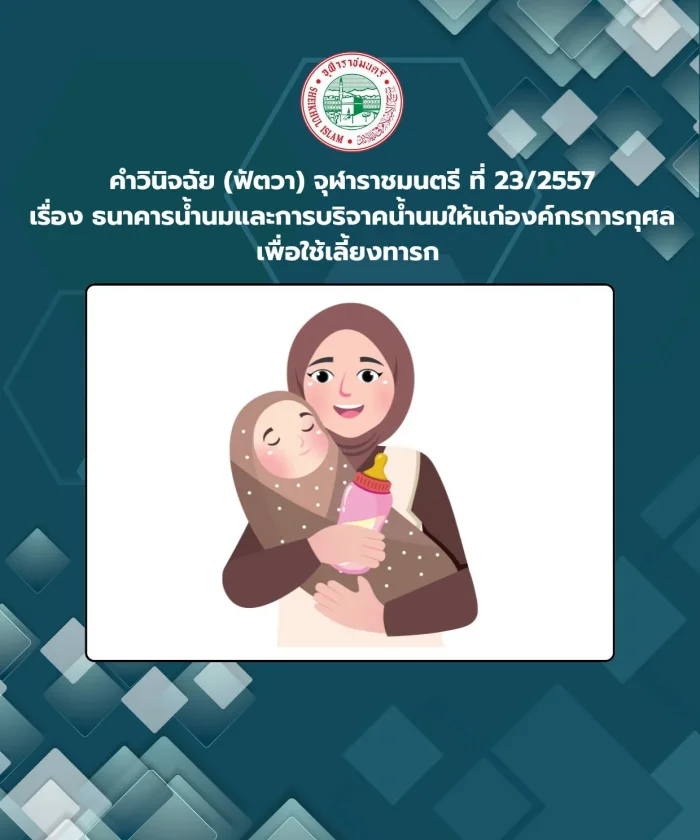 คำวินิจฉัย (ฟัตวา) จุฬาราชมนตรี ที่ 23/2557 เรื่อง ธนาคารน้ำนมและการบริจาคน้ำนมให้แก่องค์กรการกุศล เพื่อใช้เลี้ยงทารก 