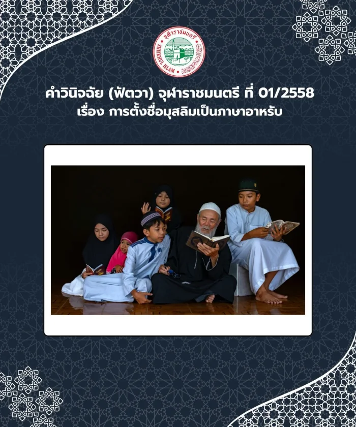  Judgment (Fatwa) Chularatchamontri No. 01/2015 regarding naming Muslims in Arabic