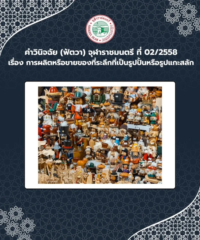 Ruling (Fatwa) Chularatchamontri No. 02/2015 regarding the production or sale of souvenirs that are statues or figurines.