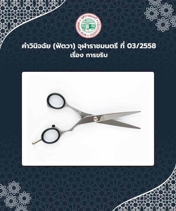 คำวินิจฉัย (ฟัตวา) จุฬาราชมนตรี ที่ 03/2558 เรื่อง การขริบ