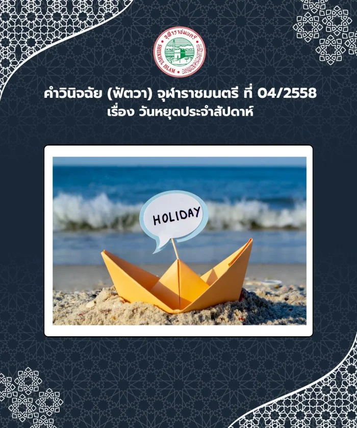 คำวินิจฉัย (ฟัตวา) จุฬาราชมนตรี ที่ 04/2558 เรื่อง วันหยุดประจำสัปดาห์