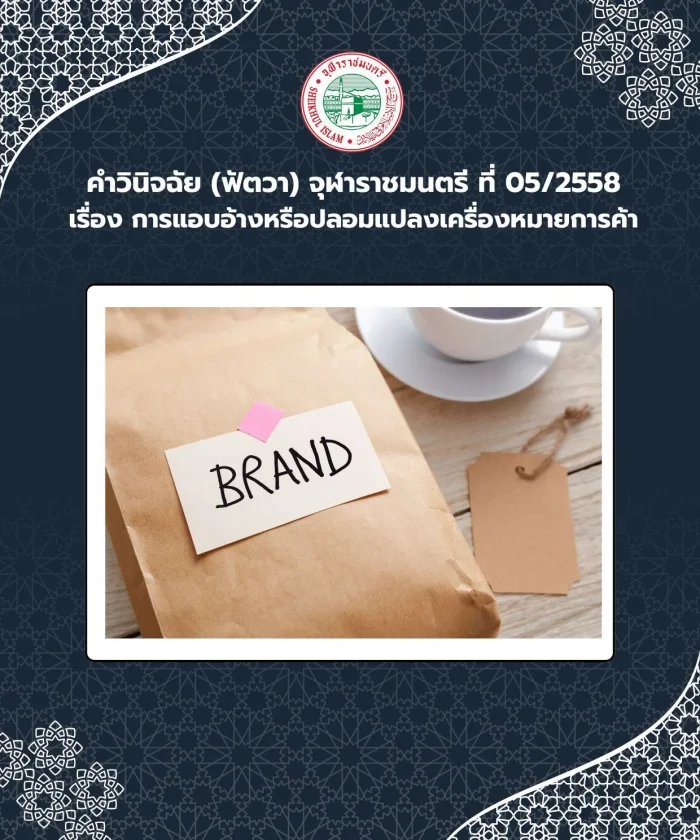 คำวินิจฉัย (ฟัตวา) จุฬาราชมนตรี ที่ 05/2558 เรื่อง การแอบอ้างหรือปลอมแปลงเครื่องหมายการค้า