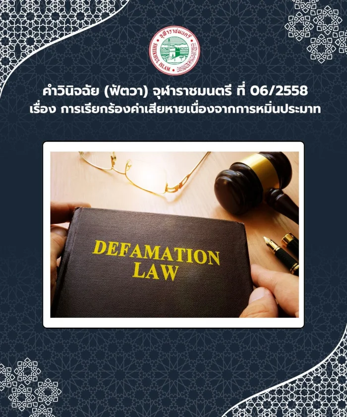 คำวินิจฉัย (ฟัตวา) จุฬาราชมนตรี ที่ 06/2558 เรื่อง การเรียกร้องค่าเสียหายเนื่องจากการหมิ่นประมาท