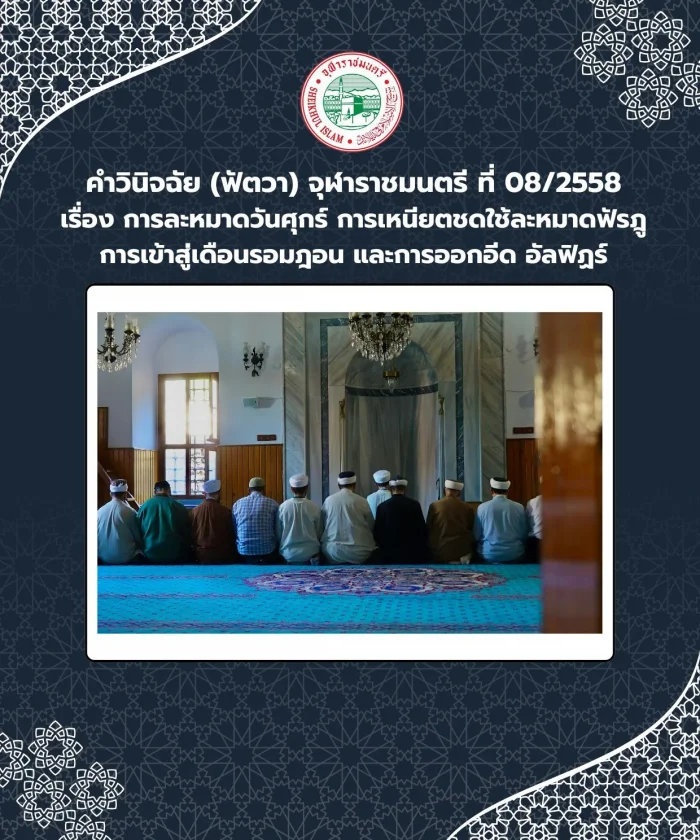คำวินิจฉัย (ฟัตวา) จุฬาราชมนตรี ที่ 08/2558 เรื่อง การละหมาดวันศุกร์ การเหนียตชดใช้ละหมาดฟัรฎูการเข้าสู่เดือนรอมฎอน และการออกอีด อัลฟิฏร์