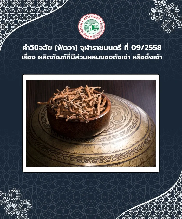 Ruling (Fatwa) Chularatchamontri No. 09/2015 regarding products containing rental tanks or cordyceps