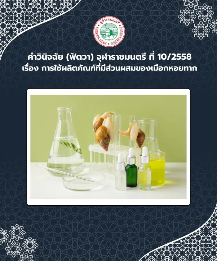 คำวินิจฉัย (ฟัตวา) จุฬาราชมนตรี ที่ 10/2558 เรื่อง การใช้ผลิตภัณฑ์ที่มีส่วนผสมของเมือกหอยทาก