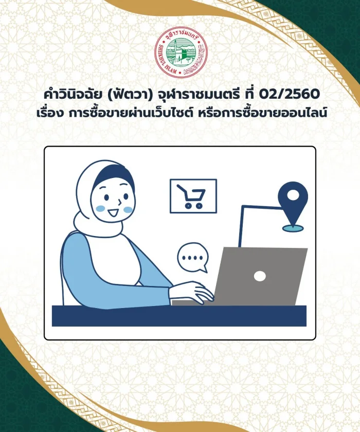 คำวินิจฉัย (ฟัตวา) จุฬาราชมนตรี ที่ 02/2560 เรื่อง การซื้อขายผ่านเว็บไซต์ หรือการซื้อขายออนไลน์