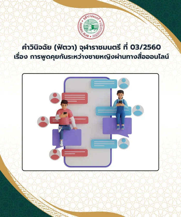 คำวินิจฉัย (ฟัตวา) จุฬาราชมนตรี ที่ 03/2560 เรื่อง การพูดคุยกันระหว่างชายหญิงผ่านทางสื่อออนไลน์