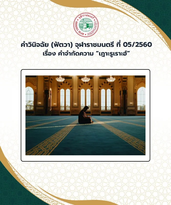 คำวินิจฉัย (ฟัตวา) จุฬาราชมนตรี ที่ 05/2560 เรื่อง คำจำกัดความ “เฎาะรูเราะฮ์”