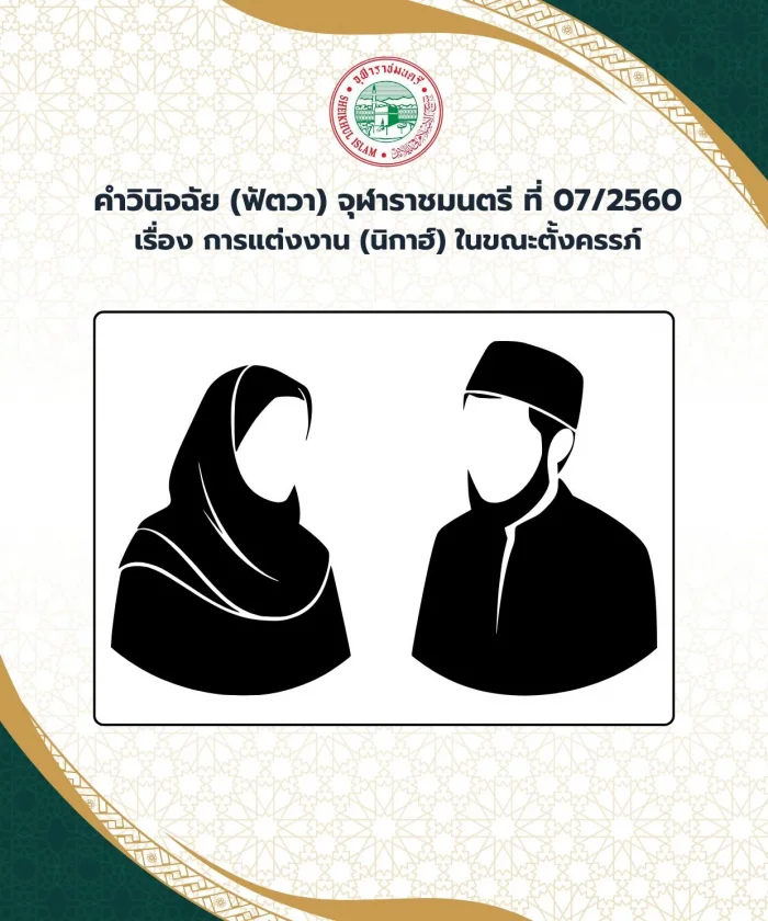 คำวินิจฉัย (ฟัตวา) จุฬาราชมนตรี ที่ 07/2560 เรื่อง การแต่งงาน (นิกาฮ์) ในขณะตั้งครรภ์