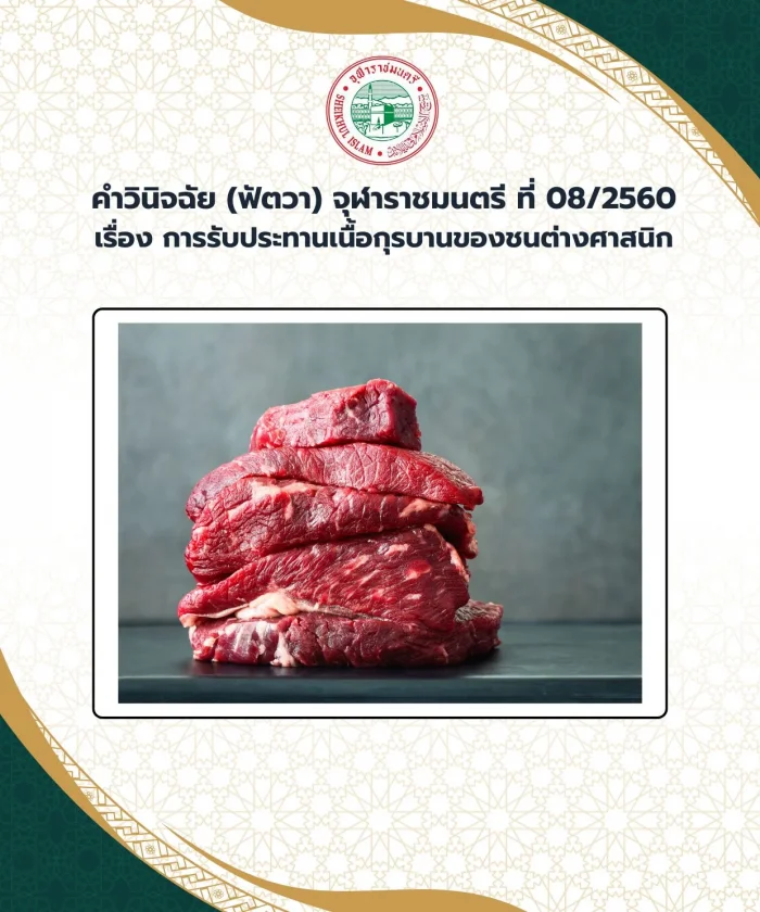 Judgment (Fatwa) Chularatchamontri No. 08/2017 regarding the eating of Qur'an meat by people of foreign religions.