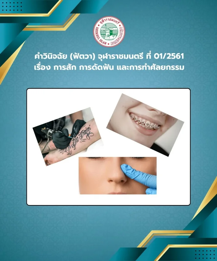 คำวินิจฉัย (ฟัตวา) จุฬาราชมนตรี ที่ 01/2561 เรื่อง การสัก การดัดฟัน และการทำศัลยกรรม