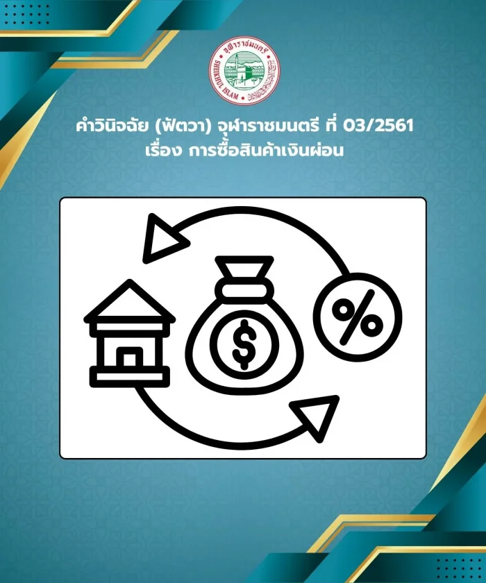 คำวินิจฉัย (ฟัตวา) จุฬาราชมนตรี ที่ 03/2561 เรื่อง การซื้อสินค้าเงินผ่อน