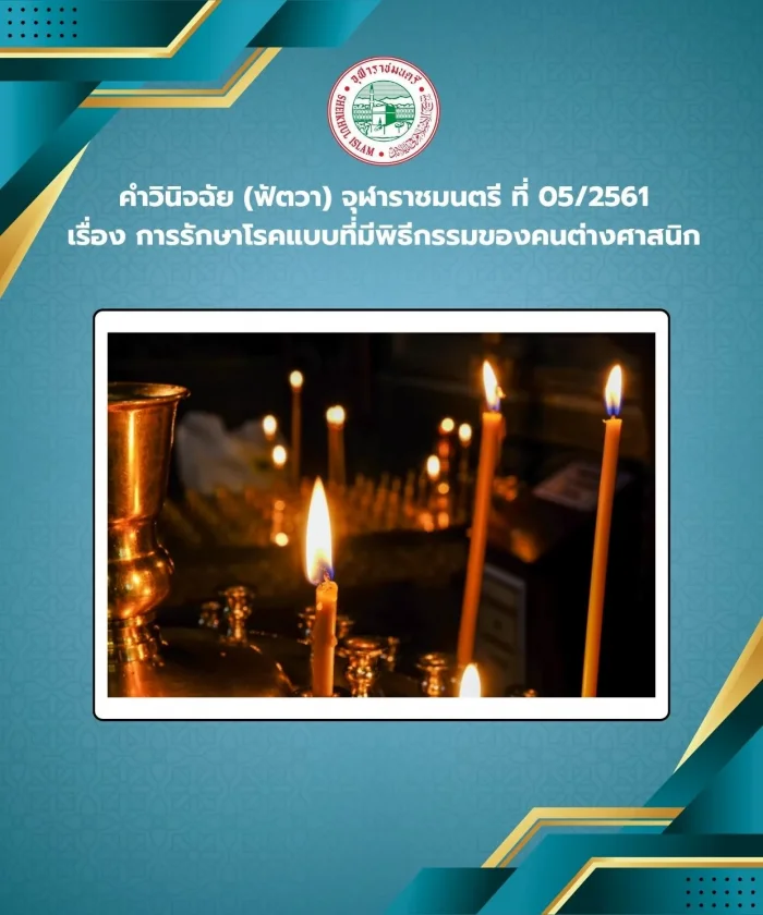 Judgment (Fatwa) Chularatchamontri No. 05/2018 regarding the treatment of diseases with rituals of people of different religions