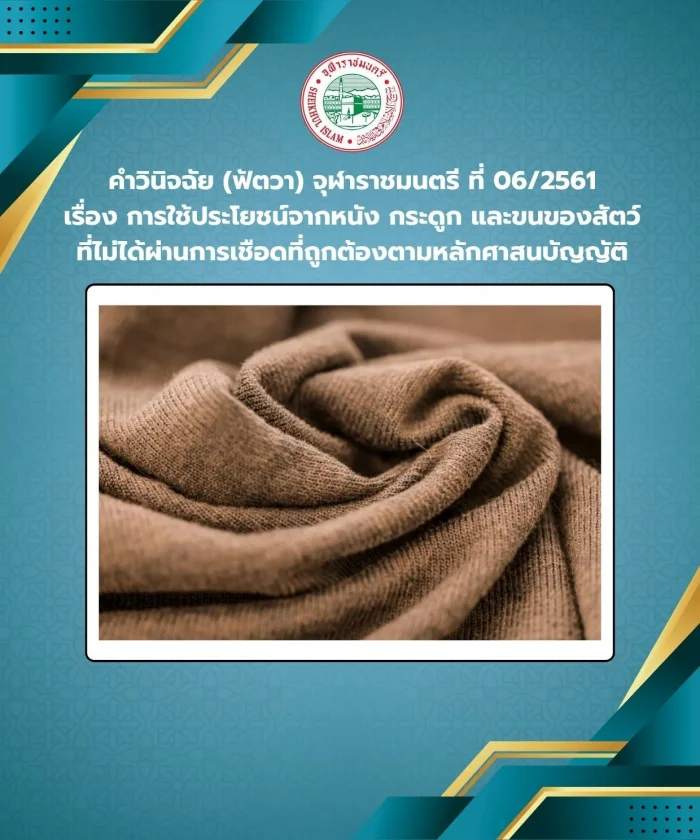 Judgment (Fatwa) Chularatchamontri No. 06/2018 regarding the use of skin, bones, and fur of animals that have not been slaughtered according to religious principles.