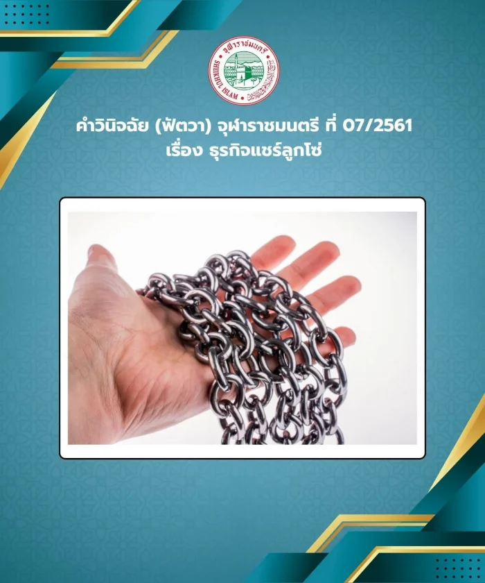 Judgment (Fatwa) Chularatchamontri No. 07/2018 regarding pyramid scheme business