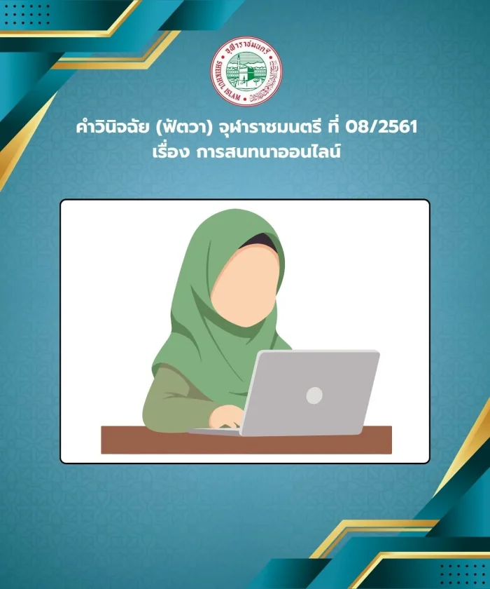 Judgment (Fatwa) Chularatchamontri No. 08/2018 regarding online discussions