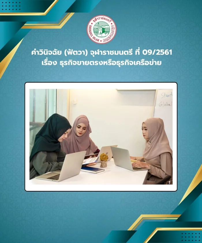 Ruling (Fatwa) Chularatchamontri No. 09/2018 regarding direct sales business or network business