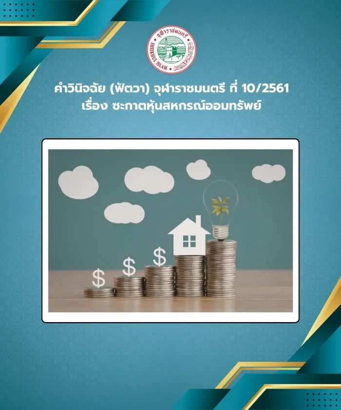 Judgment (Fatwa) Chularatchamontri No. 10/2018 regarding Zakat on Savings Cooperative Shares