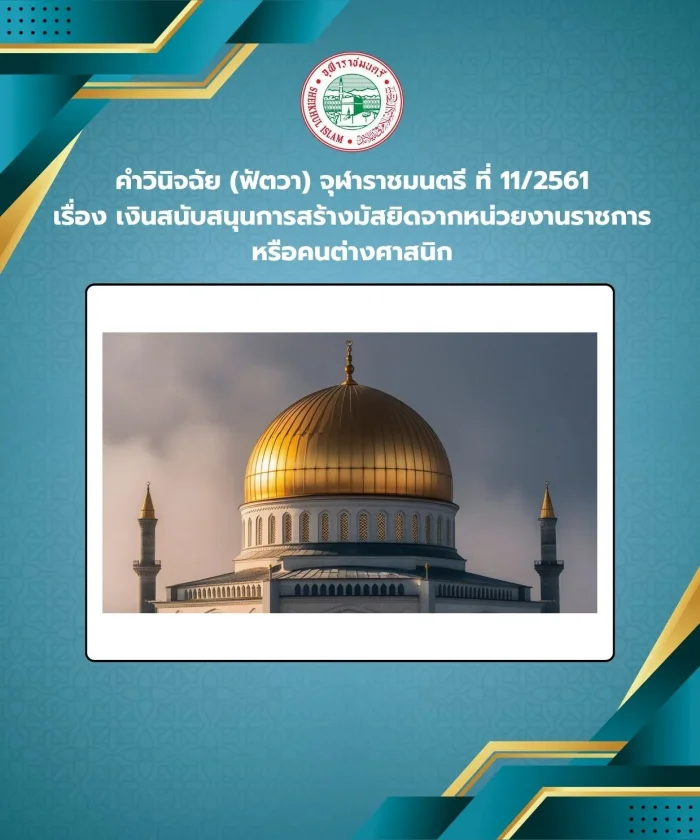 คำวินิจฉัย (ฟัตวา) จุฬาราชมนตรี ที่ 11/2561 เรื่อง เงินสนับสนุนการสร้างมัสยิดจากหน่วยงานราชการ หรือคนต่างศาสนิก