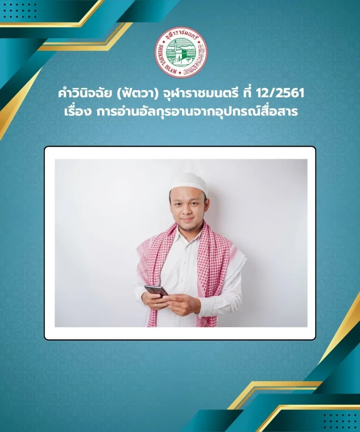 Judgment (Fatwa) Chularatchamontri No. 12/2018 regarding reading the Quran from a communication device