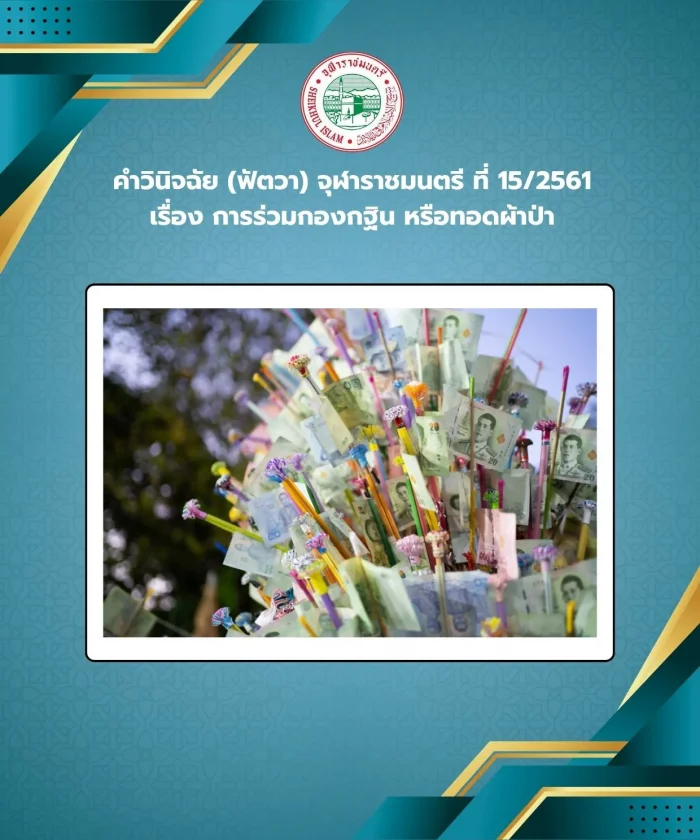 คำวินิจฉัย (ฟัตวา) จุฬาราชมนตรี ที่ 15/2561 เรื่อง การร่วมกองกฐิน หรือทอดผ้าป่า