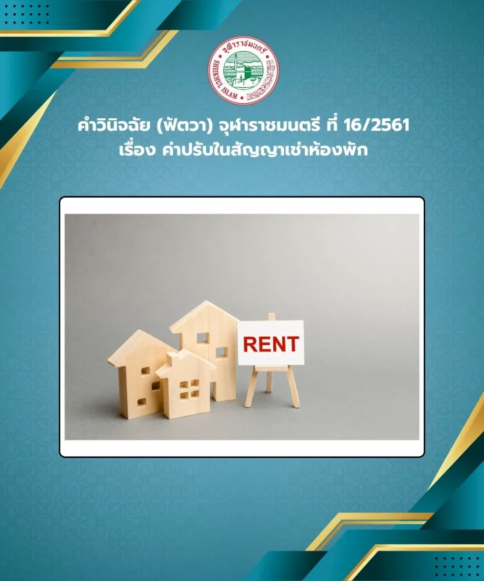 คำวินิจฉัย (ฟัตวา) จุฬาราชมนตรี ที่ 16/2561 เรื่อง ค่าปรับในสัญญาเช่าห้องพัก