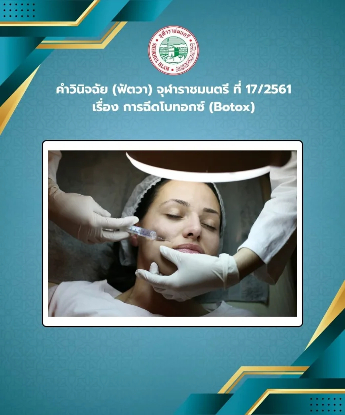 คำวินิจฉัย (ฟัตวา) จุฬาราชมนตรี ที่ 17/2561 เรื่อง การฉีดโบทอกซ์ (Botox)