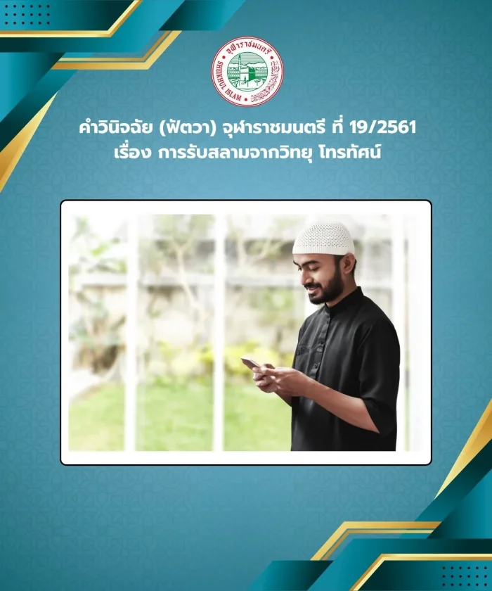 Judgment (Fatwa) Chularatchamontri No. 19/2018 regarding receiving salaam from radio and television