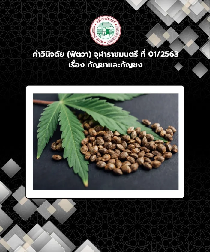 คำวินิจฉัย (ฟัตวา) จุฬาราชมนตรี ที่ 01/2563 เรื่อง กัญชาและกัญชง