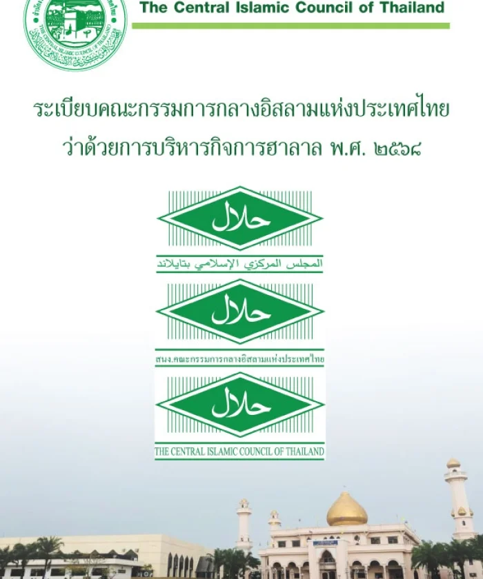 ระเบียบคณะกรรมการกลางอิสลามแห่งประเทศไทย 