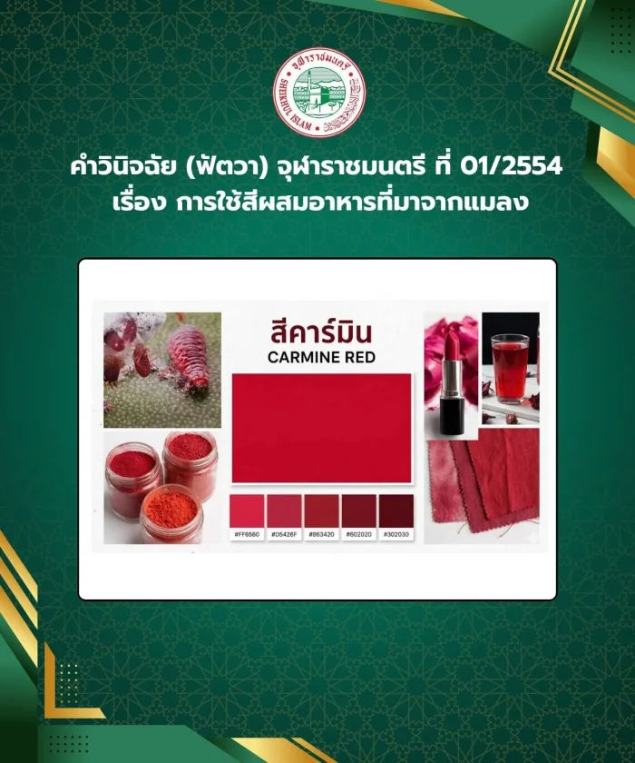 คำวินิจฉัย (ฟัตวา) จุฬาราชมนตรี ที่ 01/2554 เรื่อง การใช้สีผสมอาหารที่มาจากแมลง