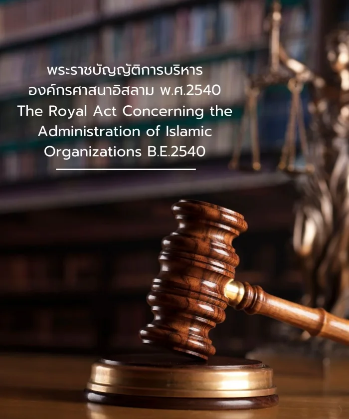 The Royal Act Concerning the Administration of Islamic Organizations B.E.2540