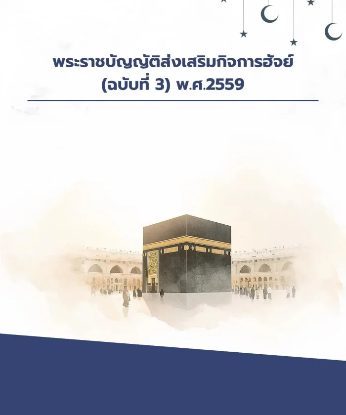 พระราชบัญญัติส่งเสริมกิจการฮัจย์ (ฉบับที่ 3) พ.ศ.2559