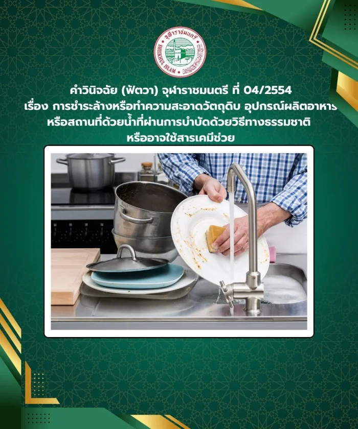 Judgment (Fatwa) Chularatchamontri No. 04/2011