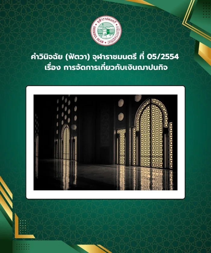 คำวินิจฉัย (ฟัตวา) จุฬาราชมนตรี ที่ 05/2554 เรื่อง การจัดการเกี่ยวกับเงินฌาปนกิจ